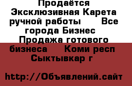 Продаётся Эксклюзивная Карета ручной работы!!! - Все города Бизнес » Продажа готового бизнеса   . Коми респ.,Сыктывкар г.